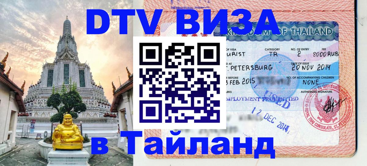 Visa в Таиланд Сана 