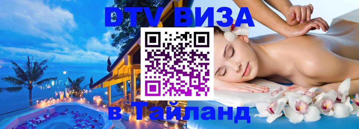 Стоимость и условия DTV визы — оформление в Таиланд под ключ - Сана  09.12.2025 