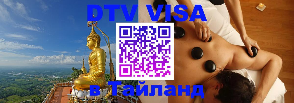 VISA в Тайланд для удалёнщиков Сана 